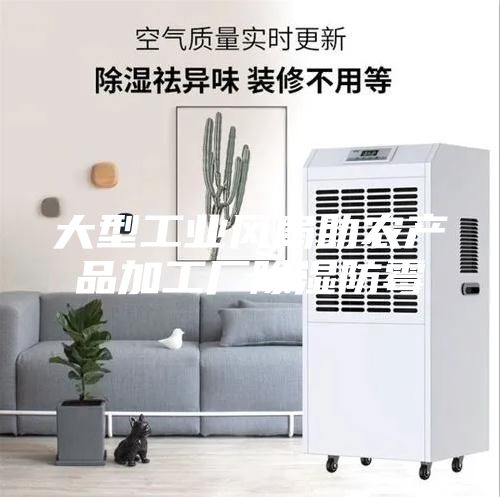 大型工业风扇助农产品加工厂除湿防霉