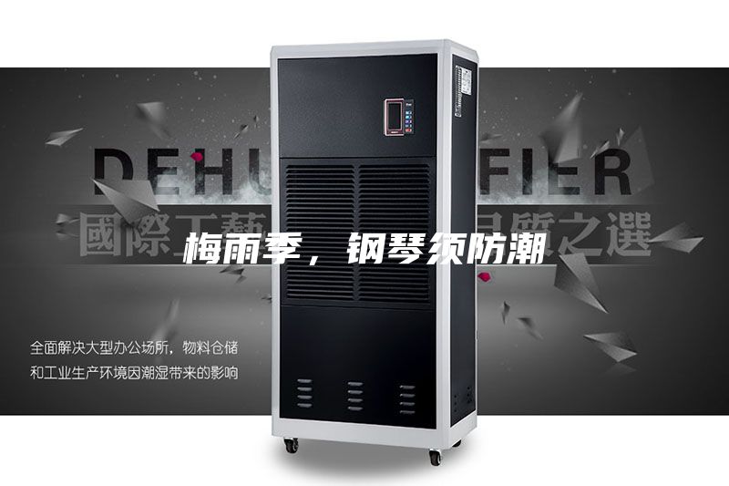 梅雨季，钢琴须防潮