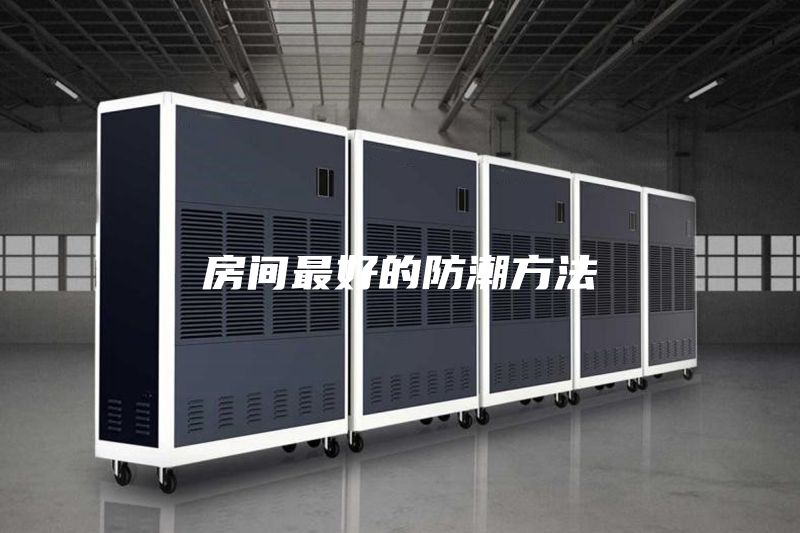 房间最好的防潮方法