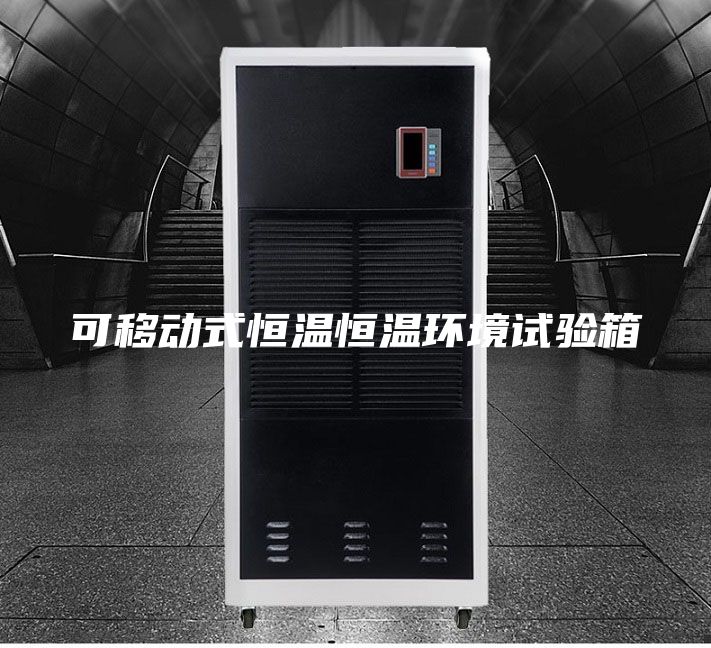 可移动式恒温恒温环境试验箱