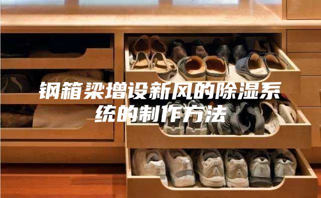 钢箱梁增设新风的除湿系统的制作方法