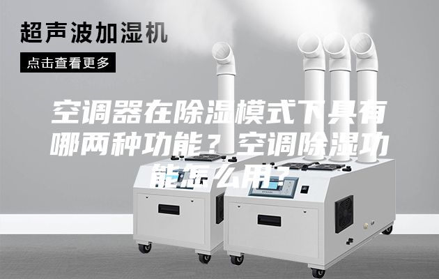 空调器在除湿模式下具有哪两种功能？空调除湿功能怎么用？