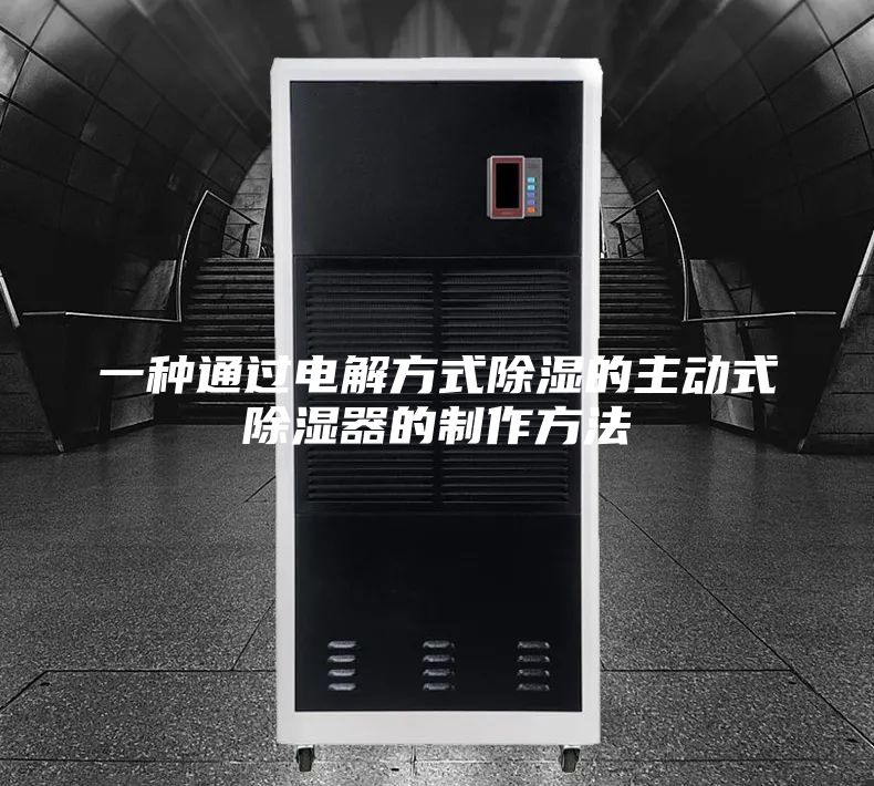 一种通过电解方式除湿的主动式除湿器的制作方法