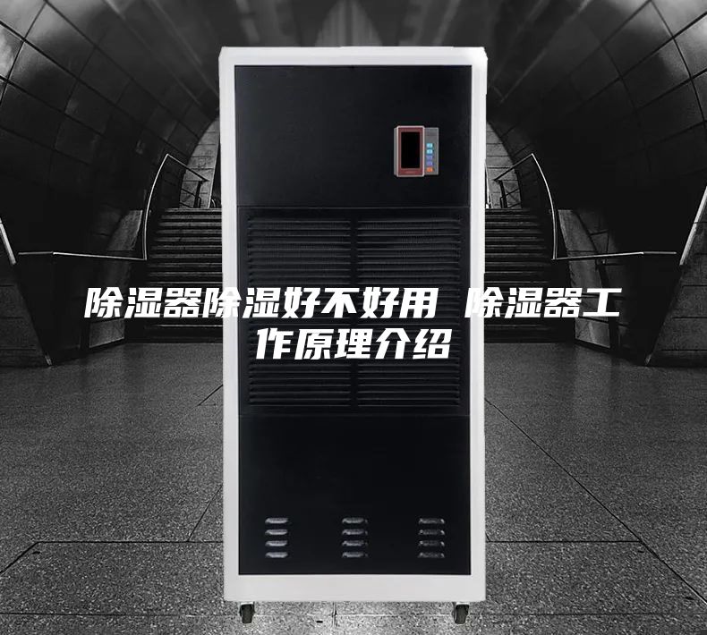除湿器除湿好不好用 除湿器工作原理介绍