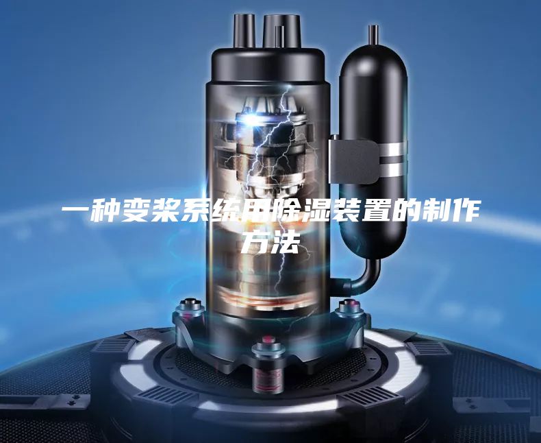 一种变桨系统用除湿装置的制作方法