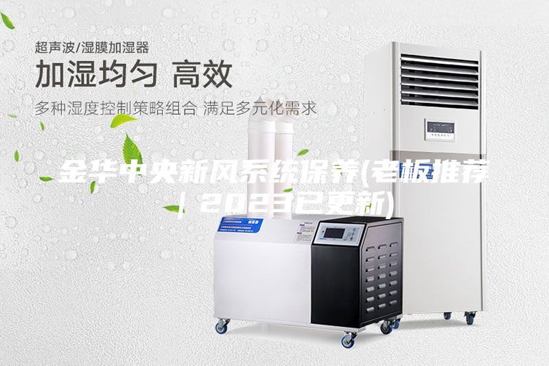 金华中央新风系统保养(老板推荐｜2023已更新)