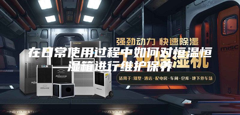 在日常使用过程中如何对恒温恒湿箱进行维护保养