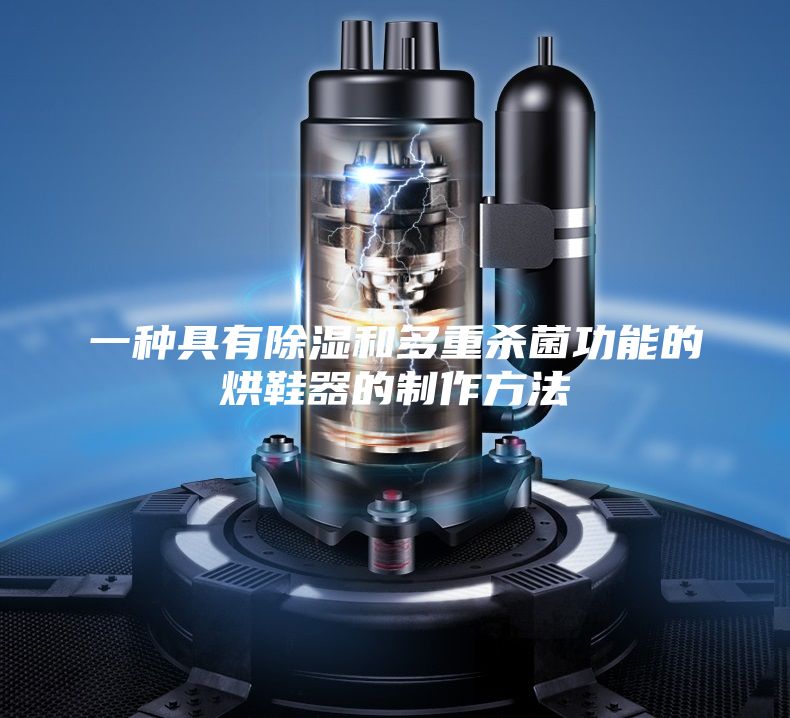 一种具有除湿和多重杀菌功能的烘鞋器的制作方法