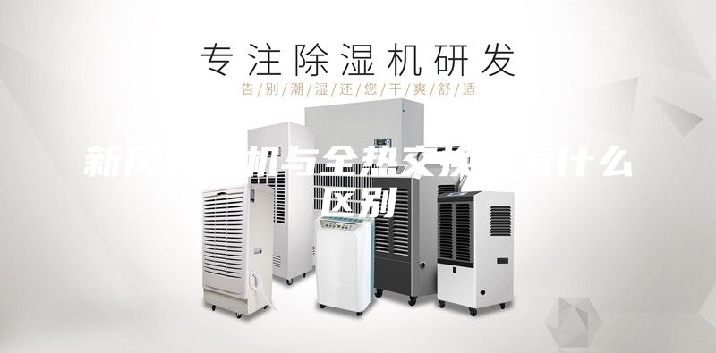 新风换气机与全热交换器有什么区别