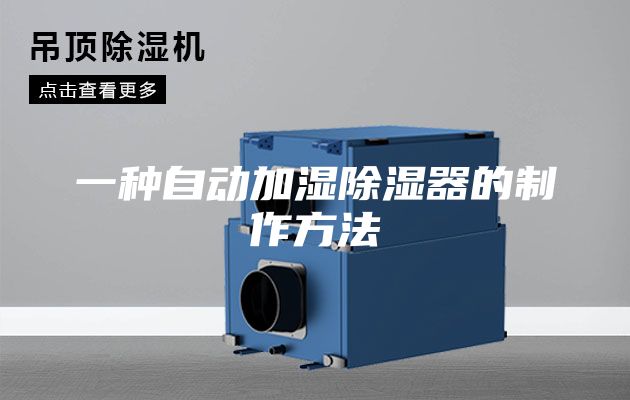 一种自动加湿除湿器的制作方法