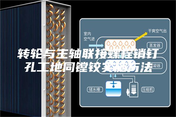 转轮与主轴联接螺栓销钉孔工地同镗铰实施方法