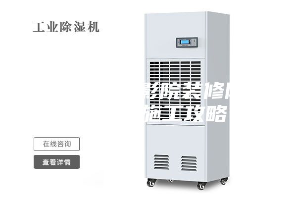 地下室家庭影院装修防水、防潮施工攻略