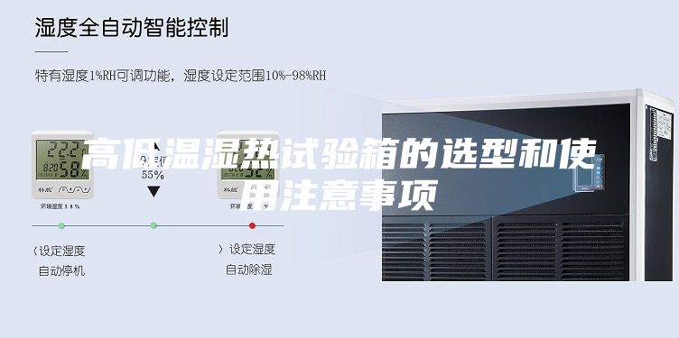 高低温湿热试验箱的选型和使用注意事项