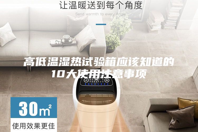 高低温湿热试验箱应该知道的10大使用注意事项