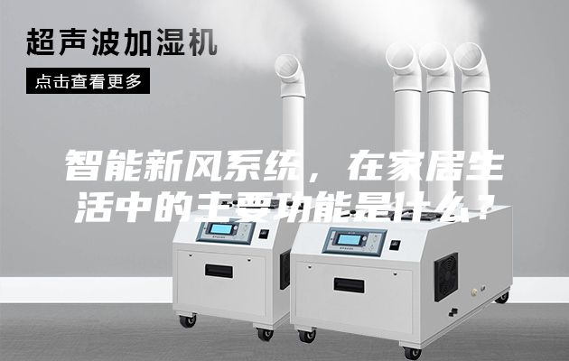 智能新风系统，在家居生活中的主要功能是什么？