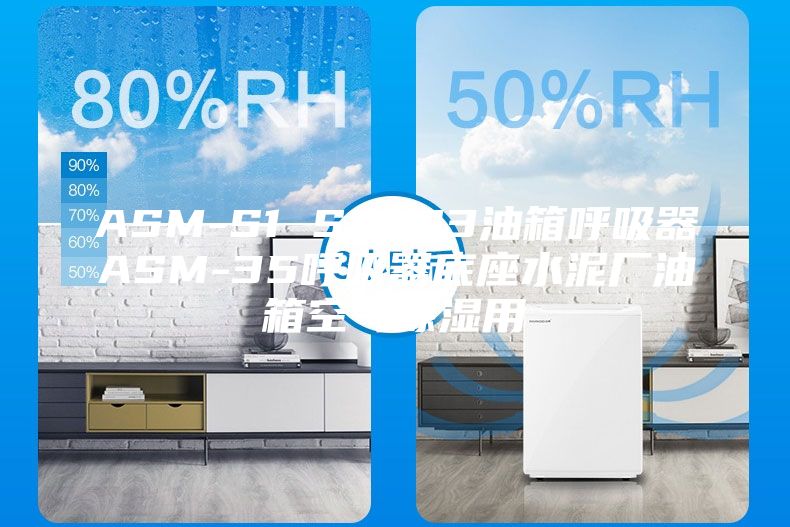 ASM-S1 S2 S3油箱呼吸器ASM-35呼吸器底座水泥厂油箱空气除湿用