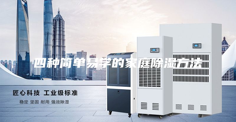 四种简单易学的家庭除湿方法