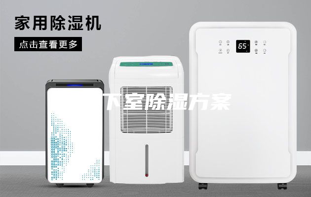 地下室除湿方案