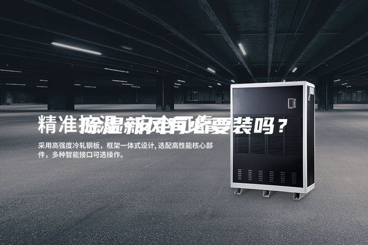 除湿新风有必要装吗?