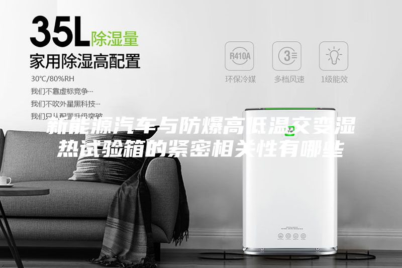 新能源汽车与防爆高低温交变湿热试验箱的紧密相关性有哪些