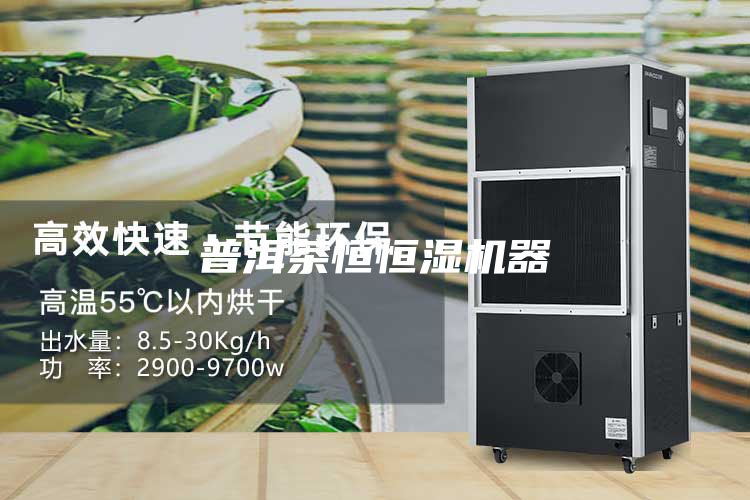 普洱茶恒恒湿机器