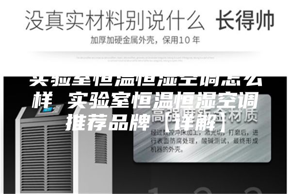 实验室恒温恒湿空调怎么样 实验室恒温恒湿空调推荐品牌【详解】