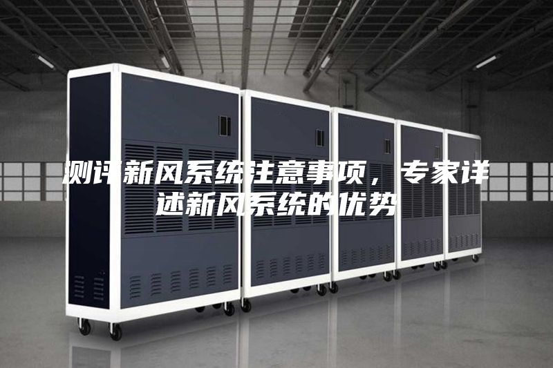 测评新风系统注意事项，专家详述新风系统的优势