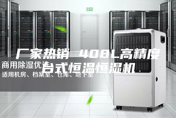 厂家热销 408L高精度台式恒温恒湿机