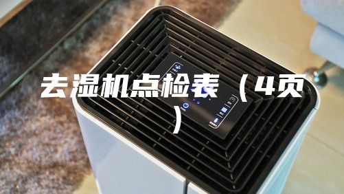去湿机点检表（4页）