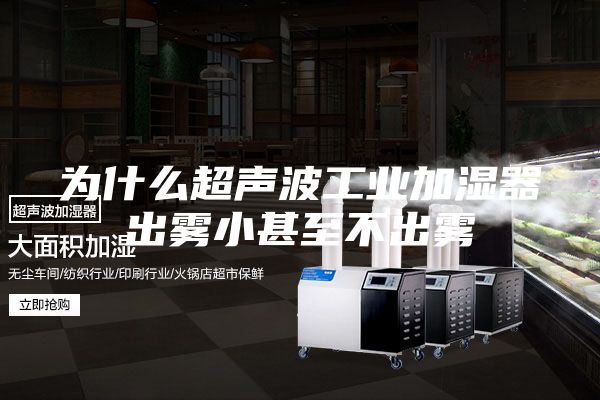 为什么超声波工业加湿器出雾小甚至不出雾