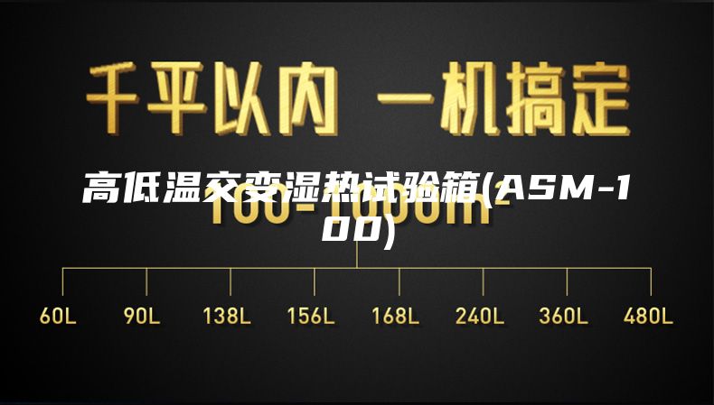 高低温交变湿热试验箱(ASM-100)