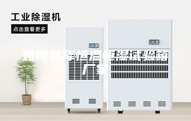 如何选择恒温恒湿试验箱厂家