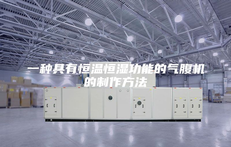 一种具有恒温恒湿功能的气腹机的制作方法