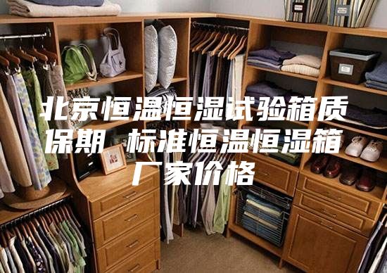 北京恒温恒湿试验箱质保期 标准恒温恒湿箱厂家价格