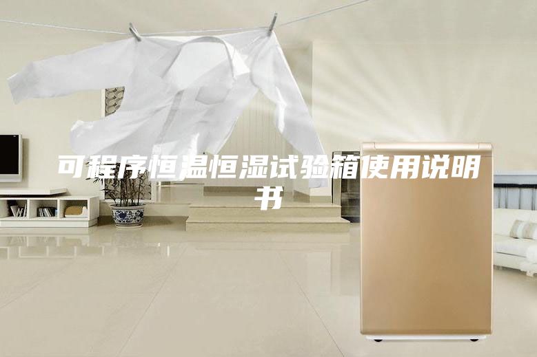 可程序恒温恒湿试验箱使用说明书