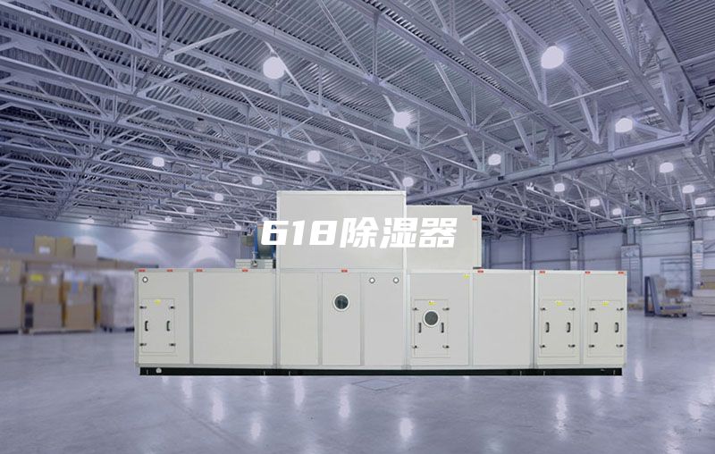 618除湿器