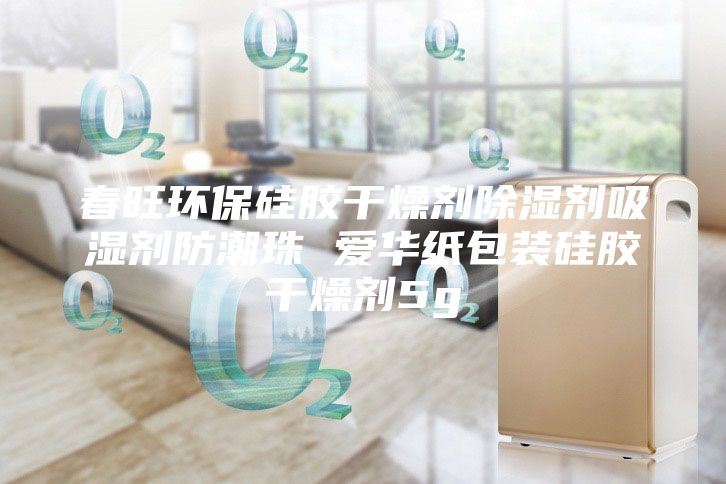 春旺环保硅胶干燥剂除湿剂吸湿剂防潮珠 爱华纸包装硅胶干燥剂5g