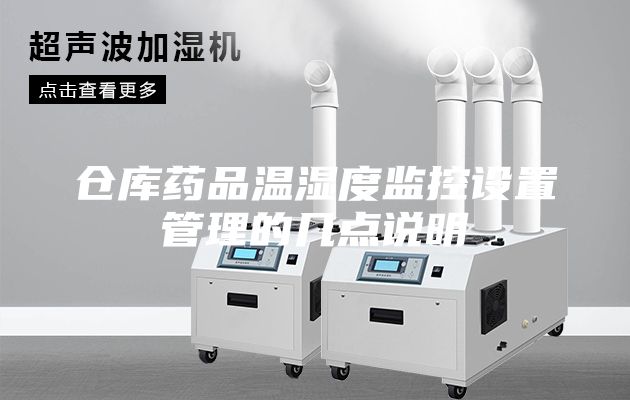 仓库药品温湿度监控设置管理的几点说明