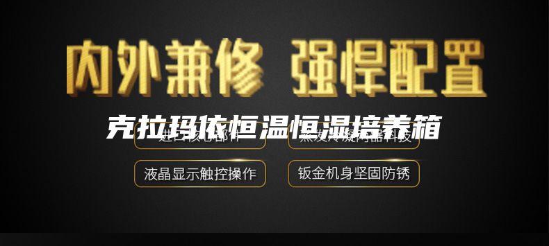 克拉玛依恒温恒湿培养箱