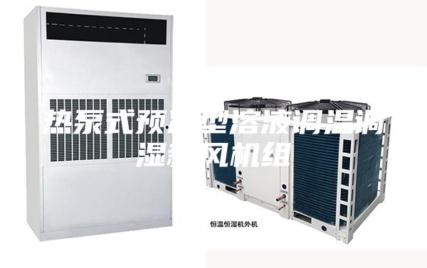 热泵式预冷型溶液调温调湿新风机组