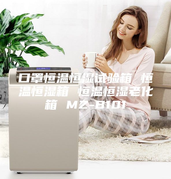 口罩恒温恒湿试验箱 恒温恒湿箱 恒温恒湿老化箱 MZ-B101