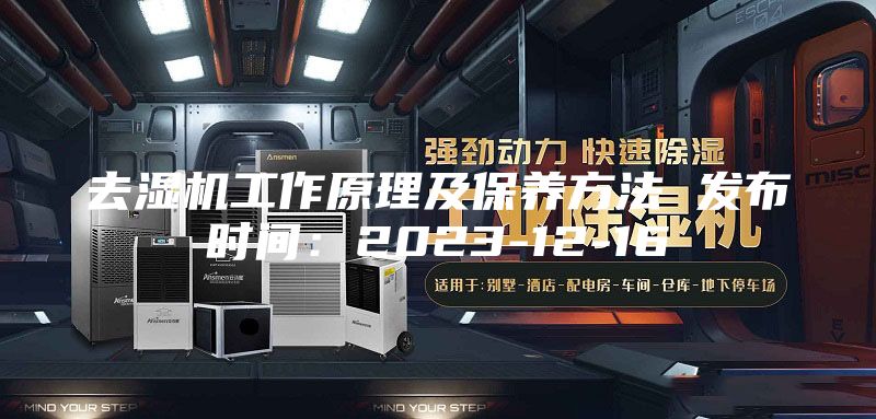 去湿机工作原理及保养方法 发布时间:2023-12-16