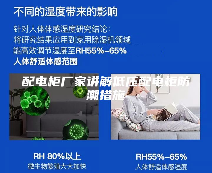 配电柜厂家讲解低压配电柜防潮措施