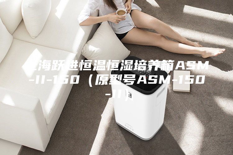 上海跃进恒温恒湿培养箱ASM-II-150(原型号ASM-150-II)