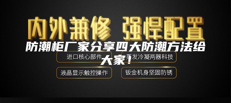 防潮柜厂家分享四大防潮方法给大家!