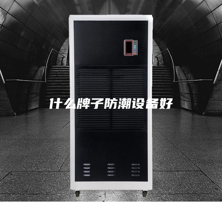 什么牌子防潮设备好