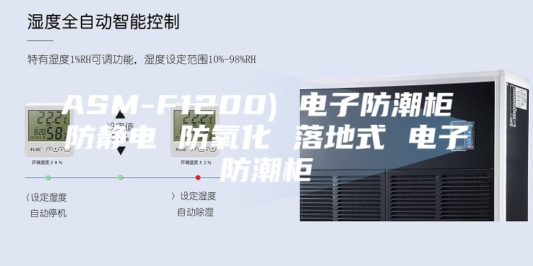 ASM-F1200) 电子防潮柜 防静电 防氧化 落地式 电子防潮柜