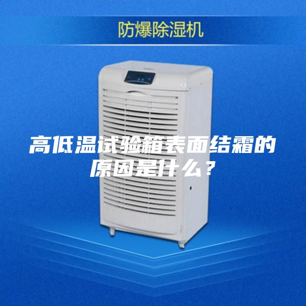 高低温试验箱表面结霜的原因是什么?
