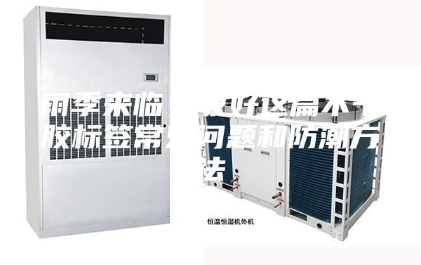 雨季来临，收好这篇不干胶标签常见问题和防潮方法