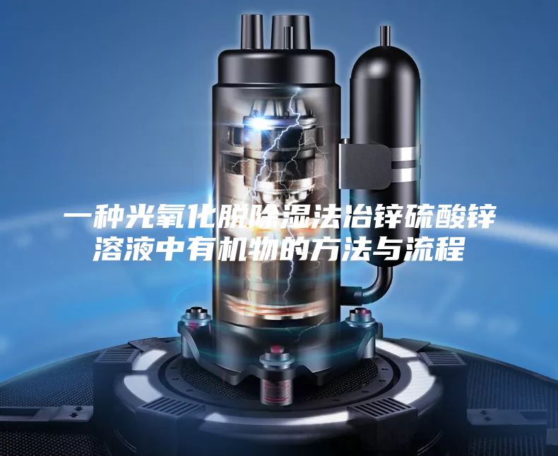 一种光氧化脱除湿法冶锌硫酸锌溶液中有机物的方法与流程